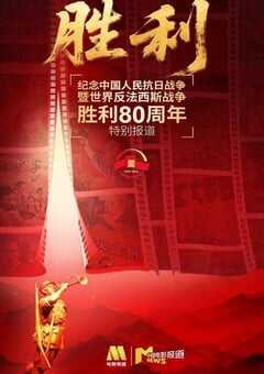 纪念中国人民抗日战争暨世界反法西斯战争胜利80周年特别节目