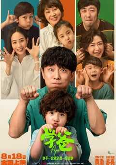 2023年国产6.6分喜剧片《学爸》HD国语中字 4K网盘迅雷下载