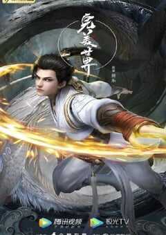 完美世界 第二季