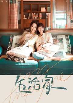 2021年国产大陆电视剧《生活家》全35集 4K网盘迅雷下载
