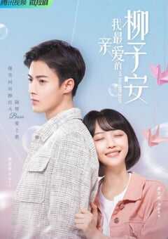 我最亲爱的柳予安