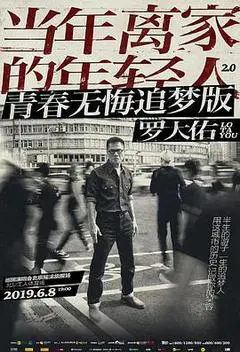 羅大佑 【當年離家的年輕人】 巡迴演唱會