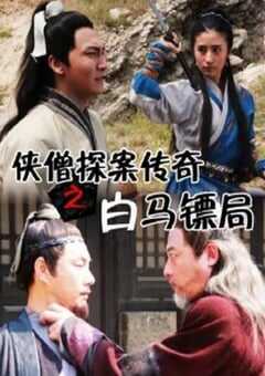 侠僧探案传奇之白马镖局
