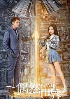 偶然闯入的世界