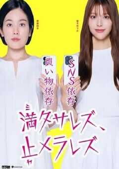 无法满足、停不下来