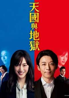 2021年日本电视剧《天国与地狱》全10集 4K网盘迅雷下载