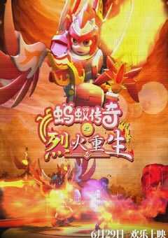 蚂蚁传奇之烈火重生