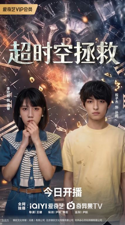 超时空拯救