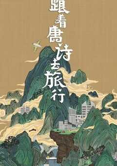 跟着唐诗去旅行