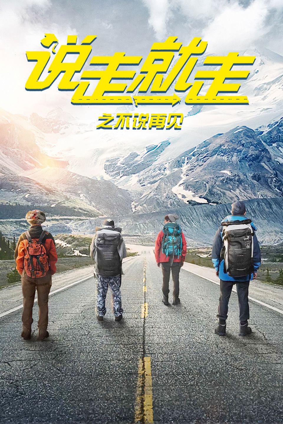 说走就走之不说再见