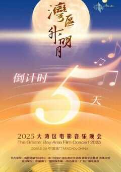 "湾区升明月"2025大湾区电影音乐晚会