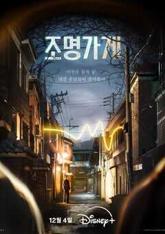 2024年韩国电视剧《照明商店》全8集 4K网盘迅雷下载