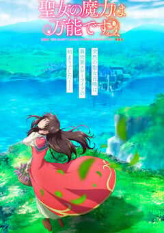 圣女的魔力是万能的