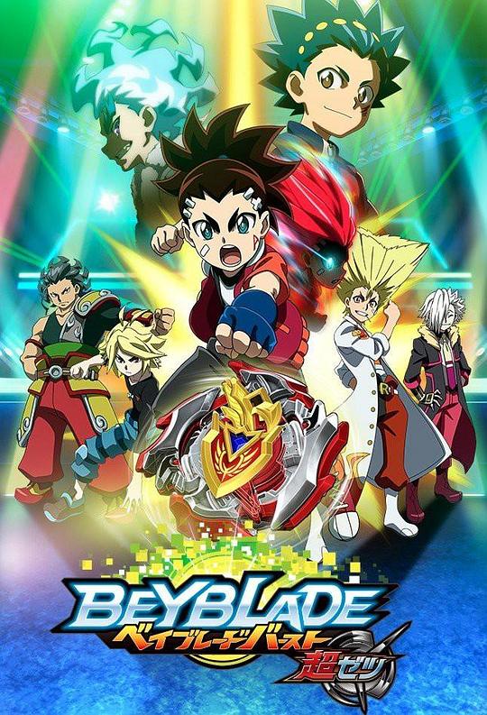 2018年日本动漫《霸旋陀螺爆刃对决超Z国语》 连载至第09集 4K网盘迅雷下载