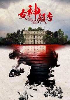 女神酒店 第三季