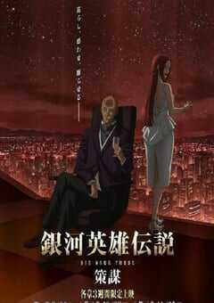 银河英雄传说：全新命题 策谋 第1章