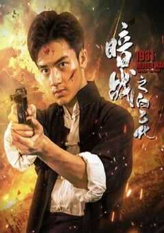 暗战1931之白乙化