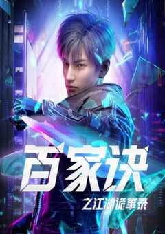 百家诀之江湖诡事录