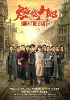 2021年国产大陆电视剧《燃烧大地》全37集 4K网盘迅雷下载