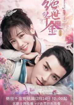 绝世千金 第三季