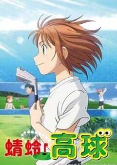 蜻蛉高球