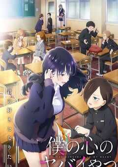 我心里危险的东西 第二季