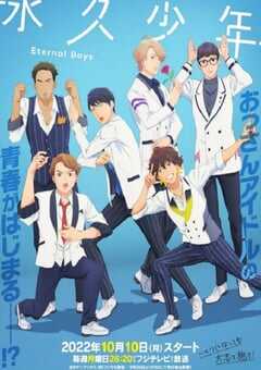 永久少年 Eternal Boys