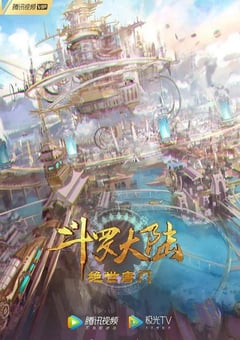 2023年中国动漫《斗罗大陆2：绝世唐门》 连载至第145集 4K网盘迅雷下载