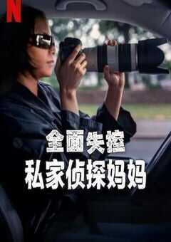 全面失控：私家侦探妈妈