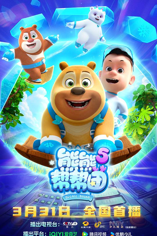 2026年大陆动漫《熊熊帮帮团5》 连载至第04集 4K网盘迅雷下载