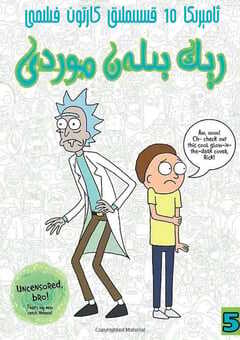 瑞克和莫蒂 第五季