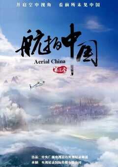 航拍中国 第三季