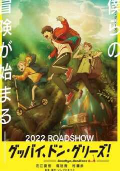 再见了，橡果兄弟！