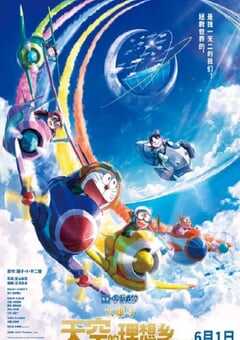 哆啦A梦：大雄与天空的理想乡