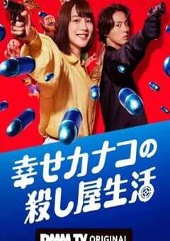 幸福伽菜子的快乐杀手生活