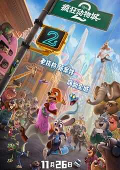 疯狂动物城2