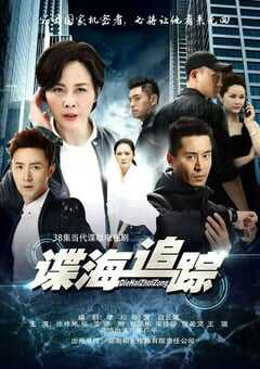 谍海追踪