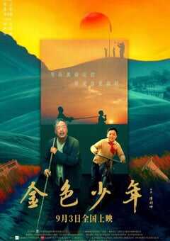 金色少年