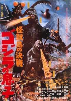 怪兽岛决战：哥斯拉之子