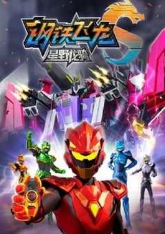 钢铁飞龙5星野龙骑上