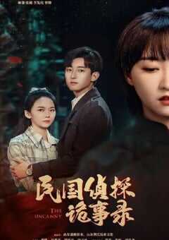 民国侦探诡事录