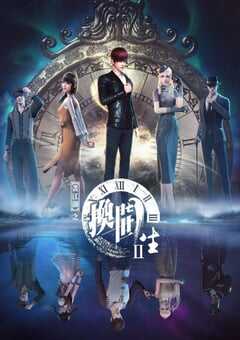 画江湖之换世门生 第二季