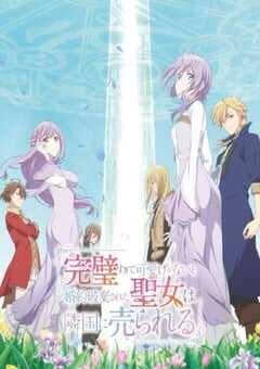 2025年日本动漫《圣女因太过完美不够可爱而被废除婚约并卖到邻国》连载至12 4K网盘迅雷下载