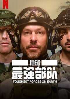 地球最强部队