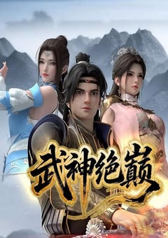 武神绝巅
