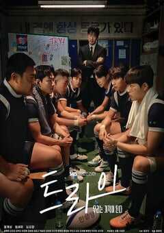 TRY：我们成为奇迹