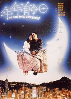 1994中国香港电影《年年有今日》1080p高清 4K网盘迅雷下载