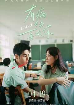 有病才会喜欢你