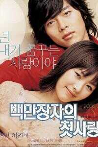 2006韩国电影《百万富翁的初恋》1080p高清 4K网盘迅雷下载