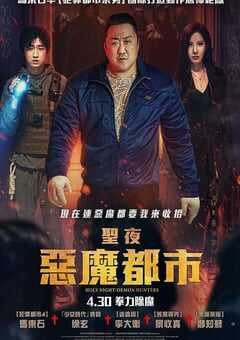 神圣之夜：恶魔猎人